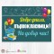 Поздравителен плакат за първи учебен ден - 4