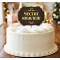 Юбилей