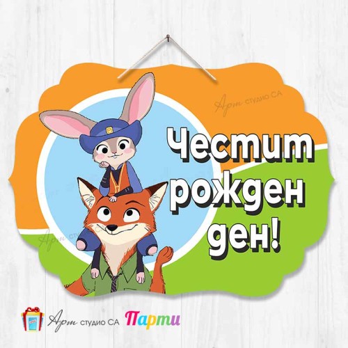 Висяща декорация - Честит рожден ден - Зоотрополис