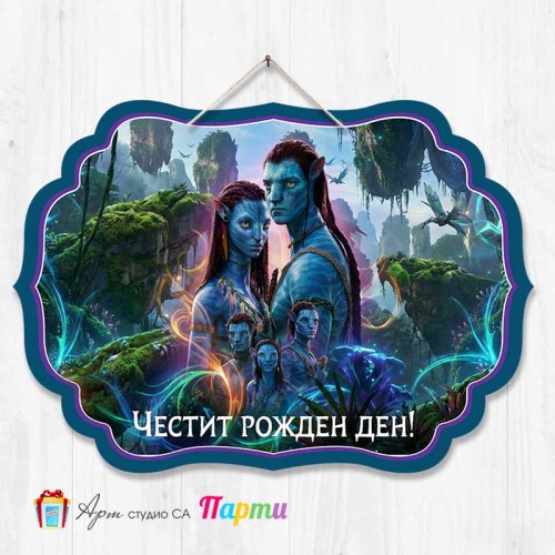 Висяща декорация - Честит рожден ден - Аватар - 1