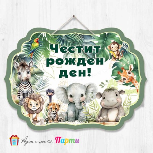 Висяща декорация - Честит рожден ден - 188 - Африкански животни Сафари