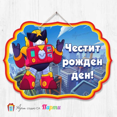 Висяща декорация - Честит рожден ден - Брол Старс - Surge Висяща декорация - Честит рожден ден - Брол Старс - Surge