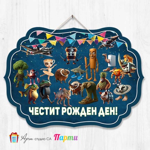 Висяща декорация - Честит рожден ден - Брейнрот