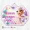 Висяща декорация - Честит рожден ден -  Балерина Капучина 1