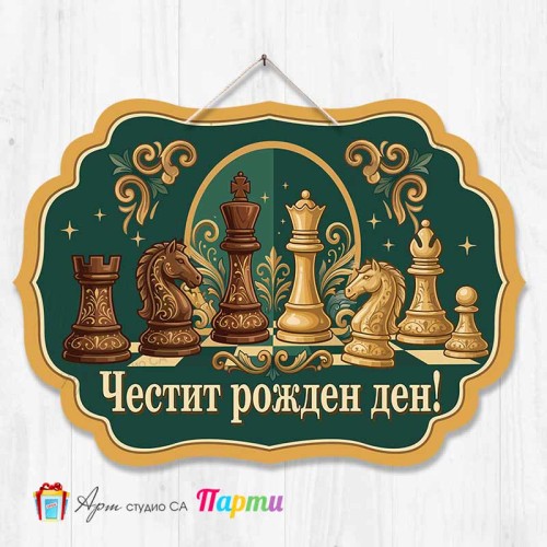 Висяща декорация - Честит рожден ден - Шах - 1 Висяща декорация - Честит рожден ден - Шах - 1
