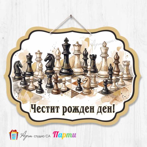 Висяща декорация - Честит рожден ден - Шах - 2