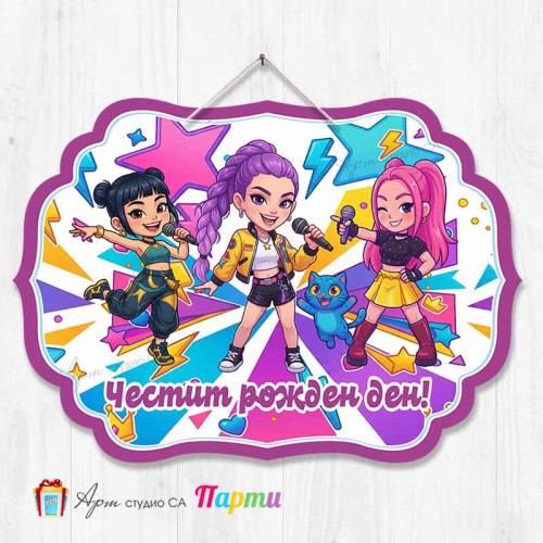 Висяща декорация - Честит рожден ден - Хънтрикс - HUNTR/X - KPOP Demon hunters - 3 Висяща декорация - Честит рожден ден - Хънтрикс - HUNTR/X - KPOP Demon hunters - 3