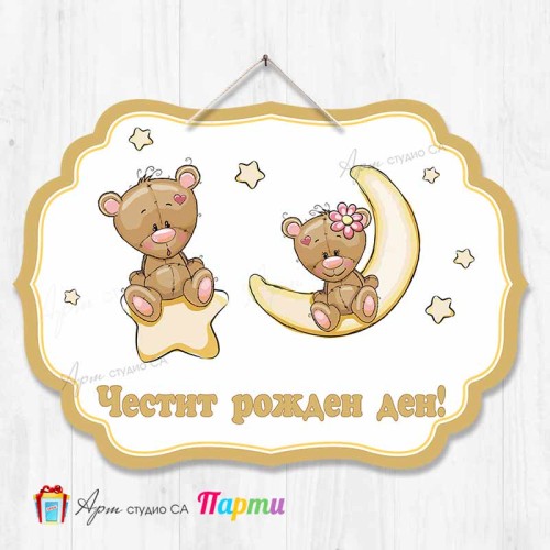 Висяща декорация - Честит рожден ден - Две мечета - 1