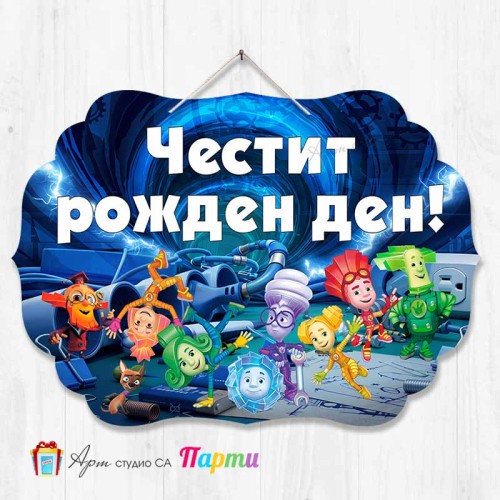 Висяща декорация - Честит рожден ден - Сръчковците - Фиксита