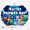Висяща декорация - Честит рожден ден - Сръчковците - Фиксита