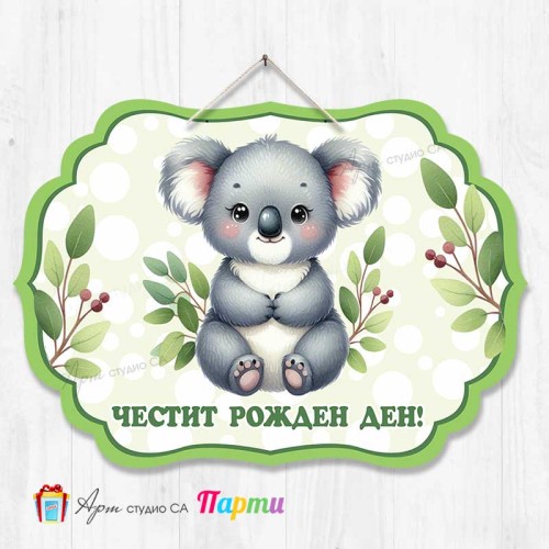 Висяща декорация - Честит рожден ден - 183 - Коала Висяща декорация - Честит рожден ден - 183 - Коала