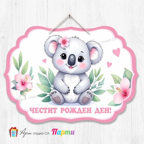 Висяща декорация - Честит рожден ден - 190 - Коала 2 Висяща декорация - Честит рожден ден - 190 - Коала 2