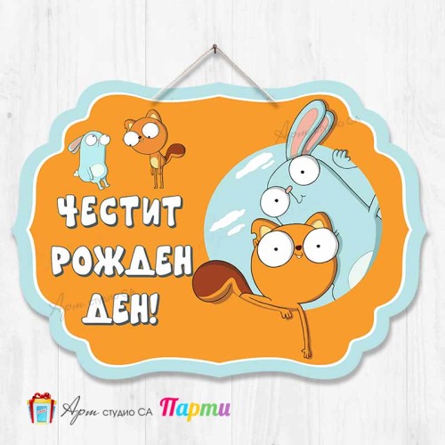 Висяща декорация - Честит рожден ден - Киф - 1