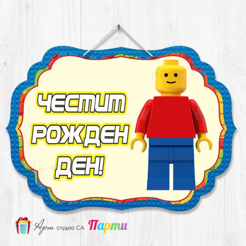 Висяща декорация - Честит рожден ден - Лего - 1 Висяща декорация - Честит рожден ден - Лего - 1
