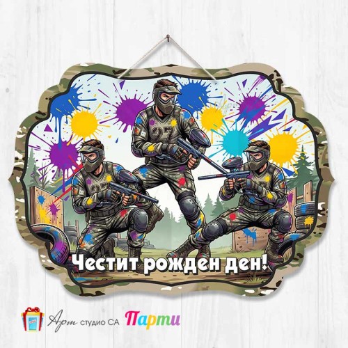 Висяща декорация - Честит рожден ден - Пейнтбол Висяща декорация - Честит рожден ден - Пейнтбол