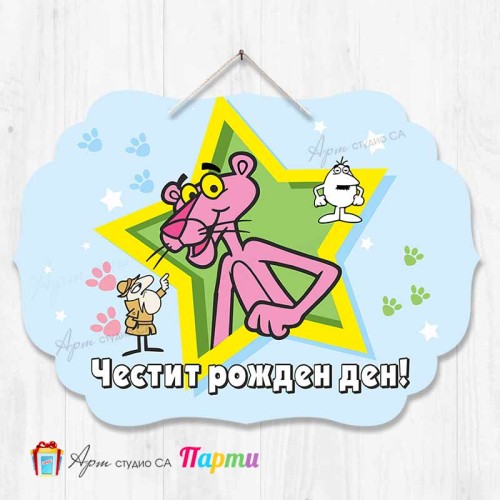 Висяща декорация с надпис "Честит рожден ден!" с дизайн на тема "Пинко - розовата пантера" Висяща декорация с надпис "Честит рожден ден!" с дизайн на тема "Пинко - розовата пантера"