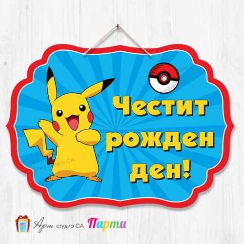 Висяща декорация - Честит рожден ден - Покемон, Пикачу - 2 Висяща декорация - Честит рожден ден - Покемон, Пикачу - 2