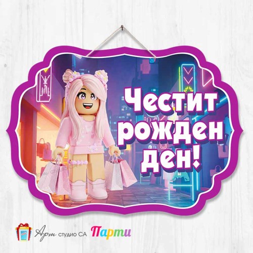 Висяща декорация - Честит рожден ден - Роблокс 2