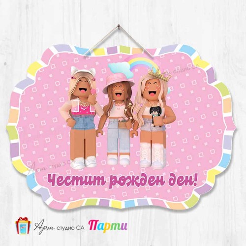 Висяща декорация - Честит рожден ден - Роблокс 4