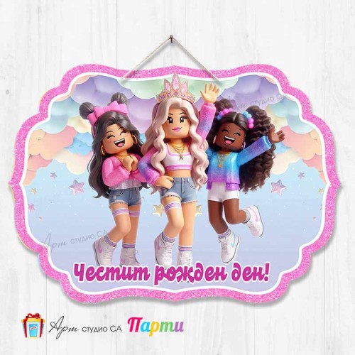 Висяща декорация - Честит рожден ден - Роблокс 5