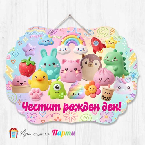 Висяща декорация "Честит рожден ден" Скуиши Висяща декорация "Честит рожден ден" Скуиши