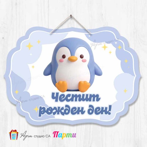 Висяща декорация "Честит рожден ден" Скуиши Пингвин