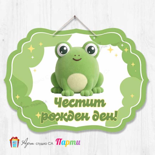 Висяща декорация "Честит рожден ден" Скуиши Жабка Висяща декорация "Честит рожден ден" Скуиши Жабка