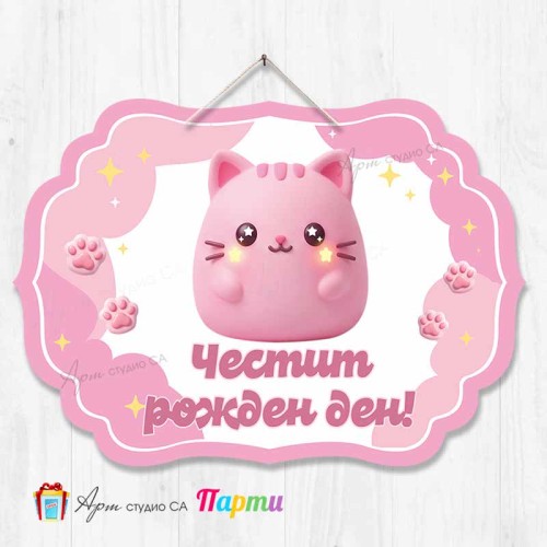 Висяща декорация "Честит рожден ден" Скуиши Розово Коте