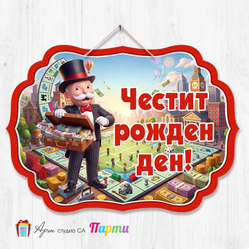 Висяща декорация - Честит рожден ден - Монополи - 1