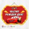 Висяща декорация - Честит рожден ден - 06 - Количките