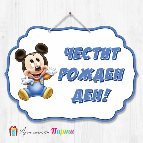 Висяща декорация - Честит рожден ден - 013 - Мики Маус - бебе Висяща декорация - Честит рожден ден - 013 - Мики Маус - бебе