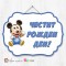 Висяща декорация - Честит рожден ден - 013 - Мики Маус - бебе