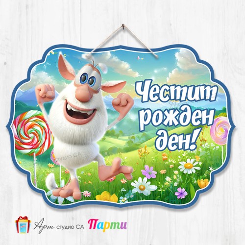 Висяща декорация - Честит рожден ден - 106 - Буба