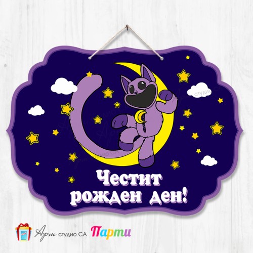 Висяща декорация - Честит рожден ден - 107 - Катнап Висяща декорация - Честит рожден ден - 107 - Катнап