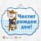 Висяща декорация - Честит рожден ден - 126 - Мишлето Тип