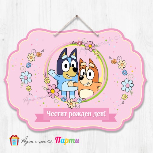 Висяща декорация - Честит рожден ден - 132 - Блуи и Бинго