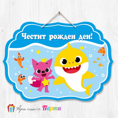 Висяща декорация - Честит рожден ден - 140 - Бейби Шарк 3 Висяща декорация - Честит рожден ден - 140 - Бейби Шарк 3