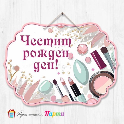 Висяща декорация - Честит рожден ден - 150 - Спа и красота - Пудричка и четка Висяща декорация - Честит рожден ден - 150 - Спа и красота - Пудричка и четка
