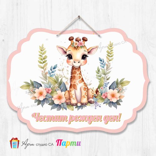 Висяща декорация - Честит рожден ден - 162 - Жирафчето Жужи