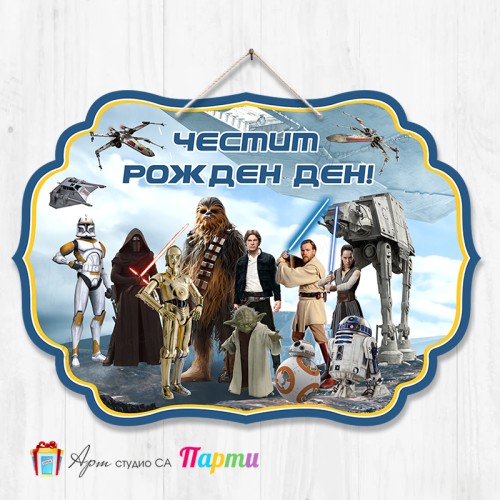 Висяща декорация - Честит рожден ден - 153 - Стар Уарс Висяща декорация - Честит рожден ден - 153 - Стар Уарс
