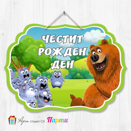 Висяща декорация - Честит рожден ден - 029 - Гризли и лемингите