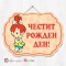 Висяща декорация - Честит рожден ден - 031 - Пебълс