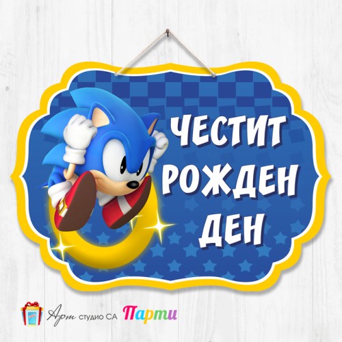 Висяща декорация - Честит рожден ден - 033 - Соник Висяща декорация - Честит рожден ден - 033 - Соник