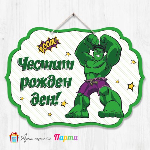 Висяща декорация - Честит рожден ден - 039 - Хълк Висяща декорация - Честит рожден ден - 039 - Хълк