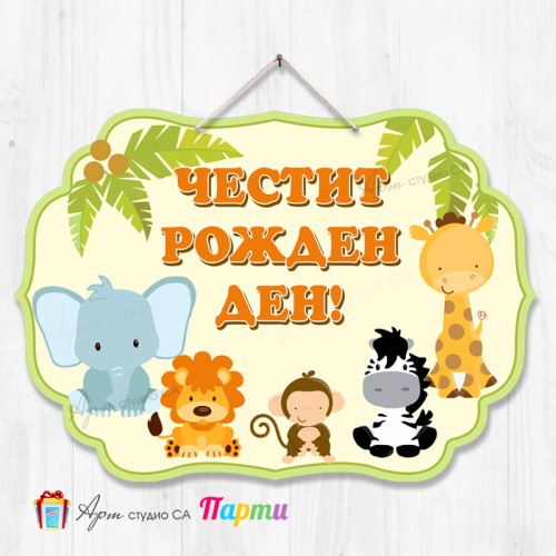 Висяща декорация - Честит рожден ден - 042 - Африкански животни Висяща декорация - Честит рожден ден - 042 - Африкански животни