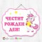 Висяща декорация - Честит рожден ден - 043 - Еднорог
