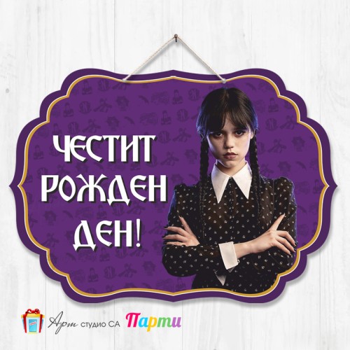 Висяща декорация - Честит рожден ден - 048 - Уензди