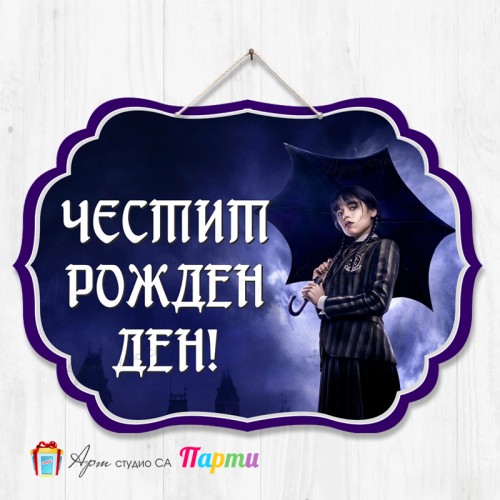 Висяща декорация - Честит рожден ден - 049 - Уензди