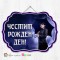 Висяща декорация - Честит рожден ден - 049 - Уензди