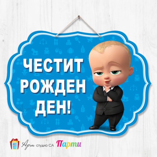 Висяща декорация - Честит рожден ден - 054 - Бебе Бос